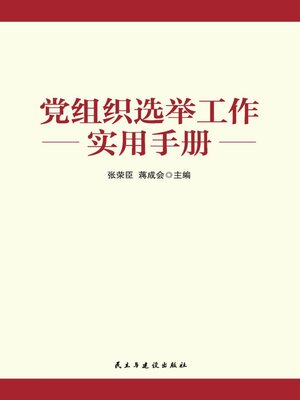 cover image of 党组织选举工作实用手册